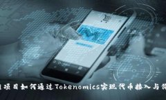  区块链项目如何通过Tokenomics实现代币接入与价值