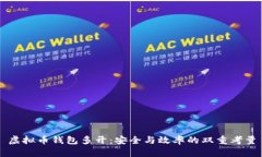 虚拟币钱包多开：安全与效率的双重考量