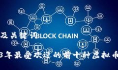 标签及关键词2023年最受欢迎的前十种虚拟币钱包