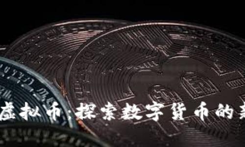 Status虚拟币：探索数字货币的新风向标