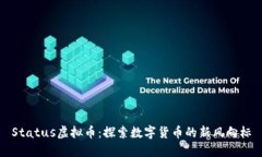 Status虚拟币：探索数字货币的新风向标