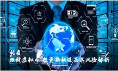 优质理财虚拟币：投资新机遇及其风险解析