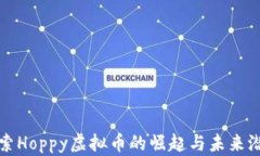 探索Hoppy虚拟币的崛起与未来潜力