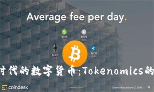  区块链时代的数字货币：Tokenomics的未来展望