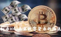 探索虚拟币HC：未来数字货币的潮流与挑战