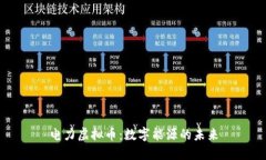 电力虚拟币：数字能源的未来
