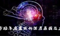 虚拟币市场年底暴跌的深层原因及应对策略