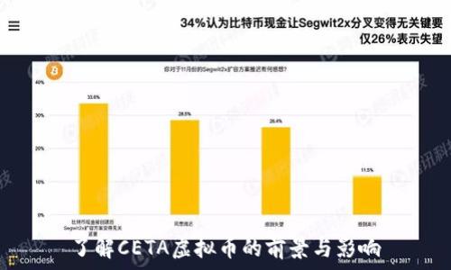   
了解CETA虚拟币的前景与影响