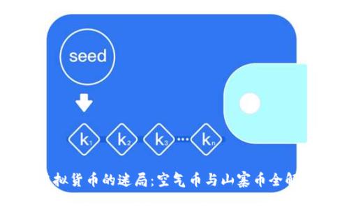 虚拟货币的迷局：空气币与山寨币全解析