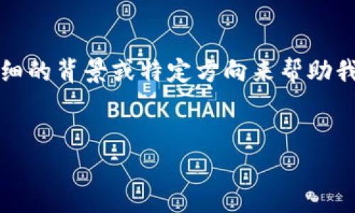 提示：由于题目内容较为广泛，您可能需要更详细的背景或特定方向来帮助我们满足您的请求。以下是一个可能的格式草案。


IAB虚拟币：未来数字经济的引领者