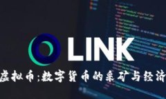 : 挖虚拟币：数字货币的采矿与经济影响