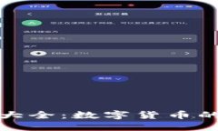 虚拟币缩写大全：数字货币的另一个面貌