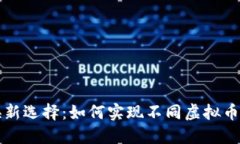 虚拟币兑换新选择：如何实现不同虚拟币之间的