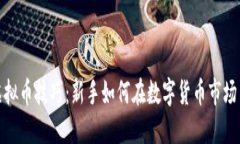 投资虚拟币技巧：新手如何在数字货币市场中立
