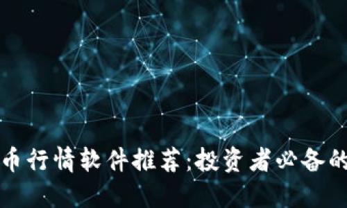 虚拟币行情软件推荐：投资者必备的选择