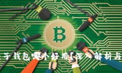 虚拟币电子钱包哪个好用？深入解析与选择指南
