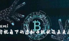```xml官方视角下的虚拟币现状及未来展望