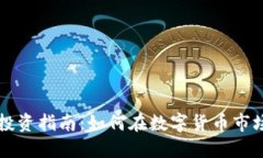 虚拟币投资指南：如何在数字货币市场中获利