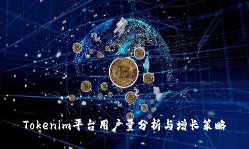Tokenim平台用户量分析与增长策略