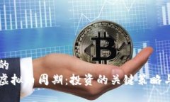 良好的  掌握虚拟币周期：投资的关键策略与技巧