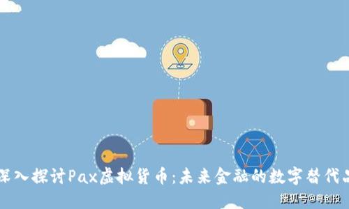 深入探讨Pax虚拟货币：未来金融的数字替代品