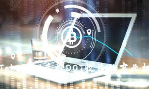 深入探索TokenIM质押DOT收益的商业机会与风险