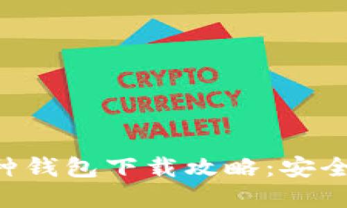 虚拟币多币种钱包下载攻略：安全、便捷与选择