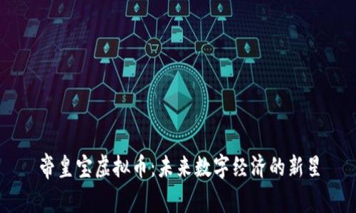 帝皇宝虚拟币：未来数字经济的新星