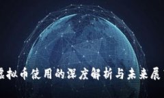 虚拟币使用的深度解析与未来展望