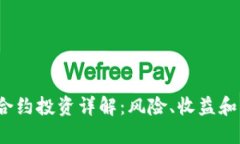  虚拟币合约投资详解：风险、收益和市场趋势