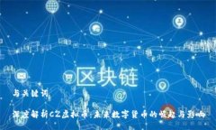 与关键词深度解析CZ虚拟币：未来数字货币的崛起