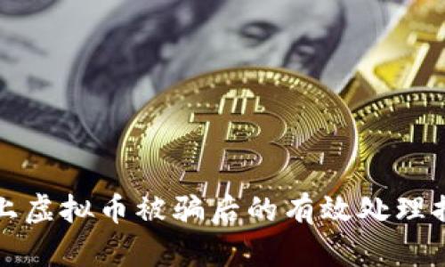网上虚拟币被骗后的有效处理措施