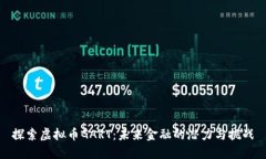 探索虚拟币GART：未来金融的潜力与挑战