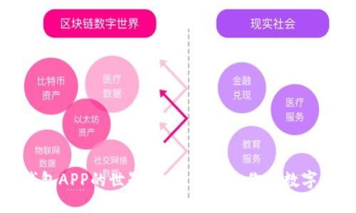探索虚拟币钱包APP的世界：选择最适合你的数字资产管理工具
