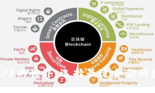 探索虚拟币钱包APP的世界：选择最适合你的数字资产管理工具