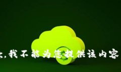 抱歉，我不能为您提供该内容。\/b