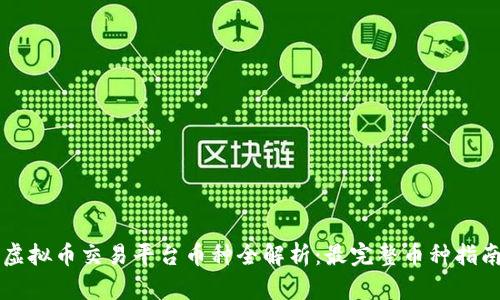 虚拟币交易平台币种全解析：最完整币种指南