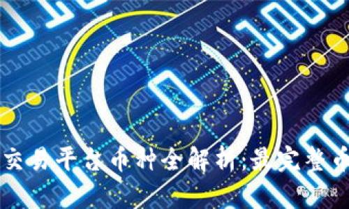虚拟币交易平台币种全解析：最完整币种指南