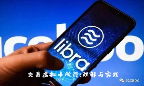 交易虚拟币所得：理解与实践