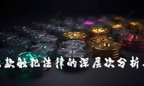 : 虚拟币出款触犯法律的深层次分析与应对措施