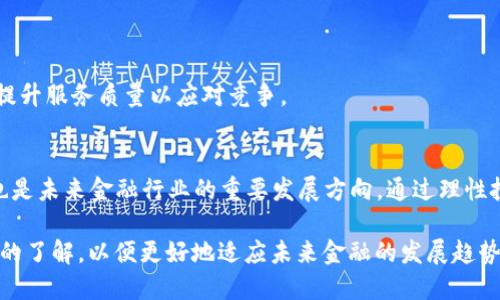   虚拟币789：未来的金融革命 / 
 guanjianci 虚拟币, 数字货币, 区块链 /guanjianci 

引言
随着科技的迅猛发展，虚拟货币成为了全球金融市场的重要组成部分。本篇文章将深入探讨一种名为“虚拟币789”的数字货币，揭示它在金融体系中的潜在影响、采用现状以及未来发展趋势。

数字货币作为一种新兴的交易工具，不仅改变了传统的支付方式，还在全球经济体系中引发了深远的变革。在这个过程中，虚拟币789应运而生，它将传统金融与现代科技相结合，为用户提供了更加便利、安全的交易方式。

虚拟币789的基本概念
虚拟币789是一种基于区块链技术的数字货币。它的设计目标是提高交易安全性和透明度，同时降低交易成本。虚拟币789与比特币等其他虚拟货币有着相似之处，但也具有其独特的特点。

首先，虚拟币789采用了创新的共识算法，这种算法通过高度分散的网络节点确保交易的安全和快速确认。其次，该虚拟币具有较低的交易手续费，适合大规模小额交易。最后，虚拟币789的交易记录完全公开透明，用户可以随时查阅，保证了交易的可追溯性。

虚拟币789的应用场景
虚拟币789的应用场景十分广泛，主要体现在以下几个方面：

1. **日常支付**：随着商家接受虚拟币789的支付，消费者可以用其进行日常消费，类似于传统货币，方便了人们的生活。
2. **投资工具**：虚拟币789的价格波动吸引了大量投资者。许多人将其视作一种新兴的投资机会，尤其在传统市场下行时，虚拟币7879成为了一个受欢迎的避险资产。
3. **跨境支付**：通过虚拟币789进行国际贸易支付，可以解决传统跨境支付中效率低、成本高的问题。
4. **智能合约**：虚拟币789支持智能合约，用户可以通过编写代码自动执行合同条件，极大地提高了交易效率。

虚拟币789的优缺点
在探讨虚拟币789的未来潜力之前，我们需要辩证地分析虚拟币789的优缺点。

**优点**：
1. **交易迅速**：由于虚拟币789使用的是创新的共识算法，交易确认的时间比较短。
2. **手续费低**：相比传统支付方式，虚拟币789的交易手续费显著降低。
3. **安全性强**：依托区块链技术，虚拟币789的每一笔交易都被记录在分散的账本上，降低了被黑客攻击的风险。
4. **高透明度**：交易记录公开透明，用户可以随时查询，增加了信任度。

**缺点**：
1. **价格波动大**：虚拟币789的价格波动较大，这对于投资者来说可能带来高风险。
2. **法规不明朗**：各国对虚拟货币的监管尚未完善，未来可能面临政策风险。
3. **接受度问题**：虽然越来越多的商家开始接受虚拟币789，但相较传统货币，仍有很大的提升空间。

未来的发展方向
展望未来，虚拟币789有几个发展方向：

1. **扩大应用范围**：随着技术的不断完善，虚拟币789将不断拓展其应用场景，包括网上购物、智能合约等。
2. **全球化**：虚拟币789有可能在全球范围内推广，使其成为一种普遍的支付工具。
3. **技术**：持续进行技术迭代，提高交易效率和安全性，以适应市场的需求变化。
4. **与金融结合**：探索与传统金融系统的结合点，发展更多金融产品，把虚拟币789推向更广阔的市场。

相关问题探讨

问题一：虚拟币789与传统货币的最大区别是什么？
虚拟币789与传统货币的主要区别在于其去中心化的特性。传统货币由中央银行发行和监管，而虚拟币789则通过区块链技术实现去中心化，交易不依赖于任何单个中央机构。这使得虚拟币789在透明度、操作效率及安全性方面具备了显著优势。

此外，传统货币受制于国际法制与经济政策的影响，而虚拟币789则相对独立，能够随时进行全球范围的交易，降低国际支付的时间和费用。最终，虚拟币789不会受到过度的通货膨胀或贬值影响，这有助于保护用户的购买力。

问题二：虚拟币789的投资风险有哪些？
虚拟币789的投资风险主要来源于市场波动性、法规不完善及技术朦胧等因素。

首先，虚拟币789的价格波动性显著，可能导致短期内巨大的资产贬值。个人和机构在操作时需要具备高超的市场洞察力与风险控制能力。

其次，各国政府对于虚拟货币的法律政策尚待完善，未来可能会影响虚拟币789的使用以及交易，导致价格波动甚至消失的风险。

最后，虚拟币789作为新技术的产品，其背后技术可能存在尚未发现的漏洞，比如安全隐患、黑客攻击等。此外，一些不当的操作可能导致投资者无法找回损失甚至丢失全部资产。

问题三：怎样保障虚拟币789交易的安全性？
保障虚拟币789交易的安全性是用户交易的首要任务，主要方法有：

1. **使用官方钱包**：尽量使用官方提供的钱包进行虚拟币789的存储和交易，提高安全性。
2. **启用双重认证**：在交易时启用双重验证功能，使账户安全性更高。
3. **保持软件更新**：定期更新软件和应用，以获得最新的安全补丁和技术支持。
4. **谨防钓鱼网站**：用户在进行交易时须确保访问的是官方渠道，切勿轻信陌生链接或邮件，以免上当受骗。

问题四：虚拟币789未来可能面临怎样的法律监管？
随着虚拟币789的普及，法律监管问题愈加受到关注。各国对虚拟货币的管理逐步趋于严格，其主要领域包括：

1. **反洗钱法规**：很多国家要求虚拟货币交易平台对用户的身份进行验证，以防止洗钱和其他非法活动。
2. **征税政策**：一些国家开始对虚拟货币交易征收税款，投资者应该了解并遵循相关税务规定。
3. **合规性要求**：未来可能会出现更多关于虚拟货币交易平台合规性的法律法规，确保消费者权益。

问题五：虚拟币789的发展对传统金融体系意味着什么？
虚拟币789的发展可能会对传统金融体系产生深远的影响，包括：

1. **支付方式的变革**：虚拟币789的快速交易特性会影响金融机构、支付平台等的工作方式。
2. **融资模式的创新**：许多企业可能会通过虚拟币进行融资，这可能改变传统银行的融资模式。
3. **冲击传统银行模型**：随着用户对虚拟币789的青睐，传统银行可能会面临客户流失的风险，迫使其提升服务质量以应对竞争。

总结
虚拟币789作为新兴的数字货币，具有独特的优势和广泛的应用前景。尽管存在一些风险与挑战，但无疑也是未来金融行业的重要发展方向。通过理性投资、合规操作，虚拟币789能为用户带来更为高效、安全的金融体验。

在探讨虚拟币的未来时，我们需不断关注市场动态，保持开放的心态。同时，加深对区块链技术和数字货币的了解，以便更好地适应未来金融的发展趋势。