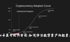 虚拟币盈亏比例分析：如何评估数字资产的投资