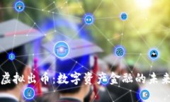 探讨虚拟出币：数字资产金融的未来展望