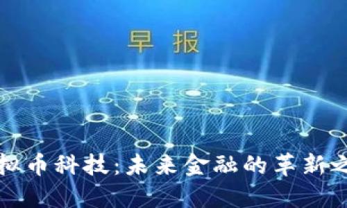 虚拟币科技：未来金融的革新之路