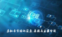 虚拟币市场的崩盘：原因与后果分析