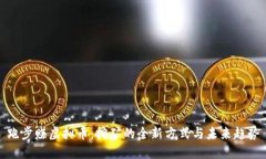 跑步赚虚拟币：挖矿的全新方式与未来趋势