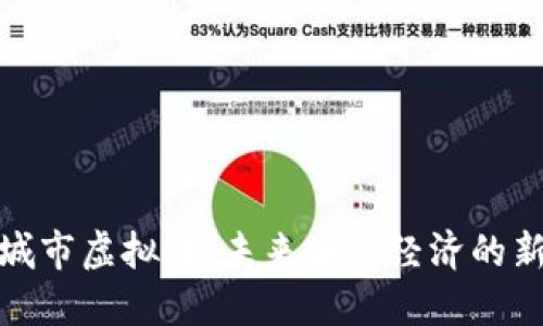 数字城市虚拟币：未来城市经济的新引擎