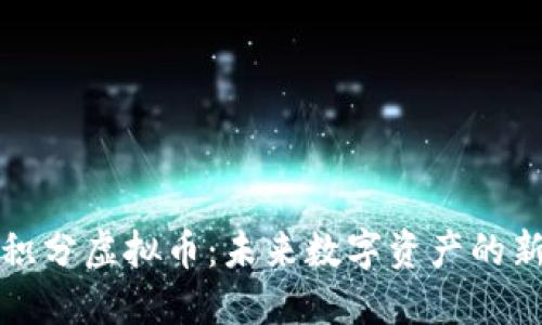 深蓝积分虚拟币：未来数字资产的新选择