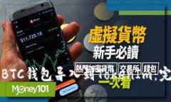 如何将BTC钱包导入到TokenIm：完整指南