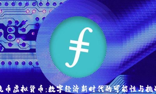 
流币虚拟货币：数字经济新时代的可能性与挑战